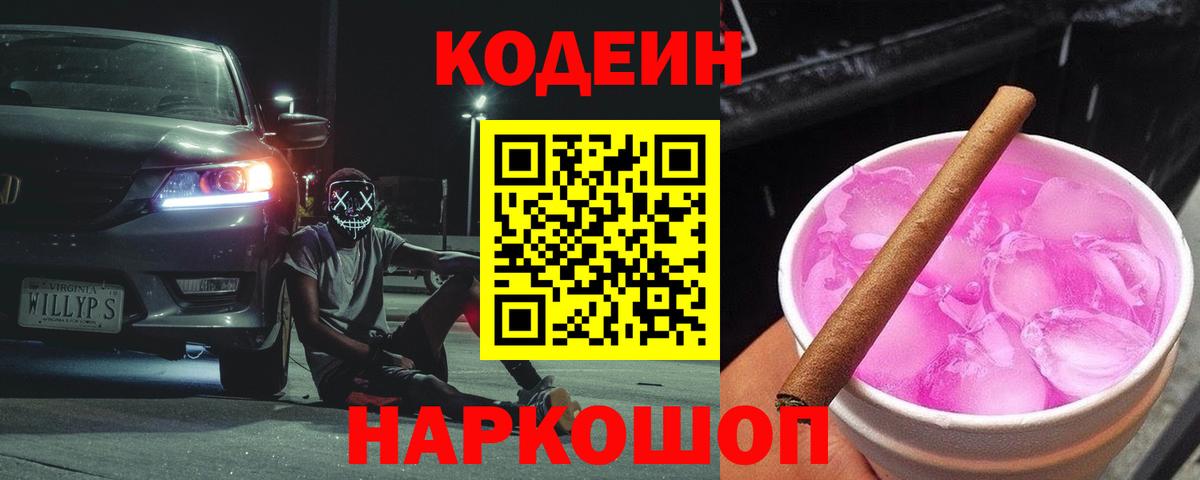 Кодеин Purple Drank Канск